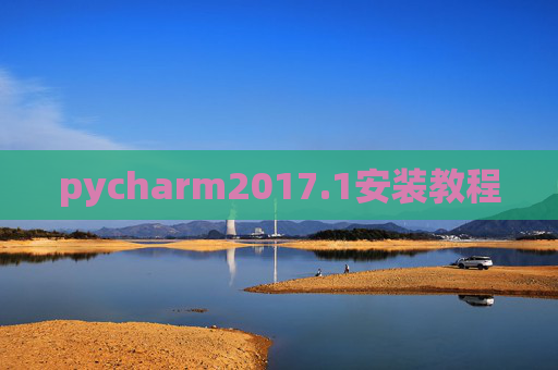 pycharm2017.1安装教程